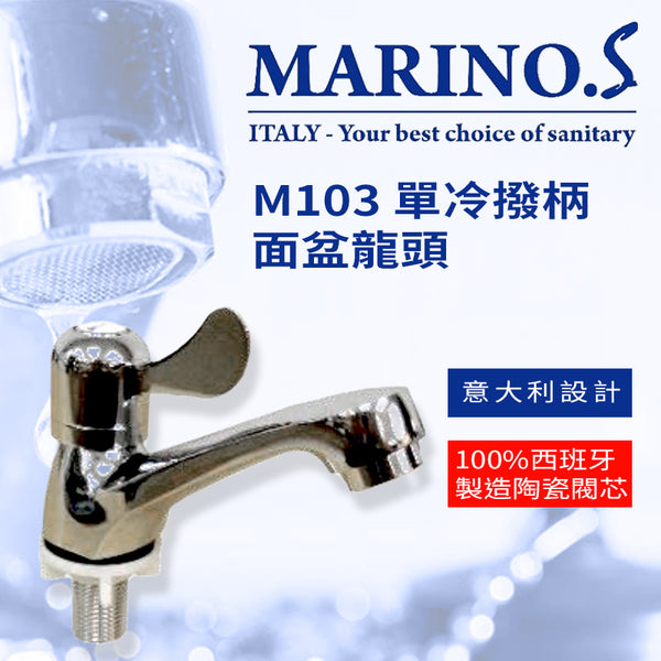 面盆 龍頭 撥柄 單冷 意大利 MARINO.S M103 面盆龍頭 