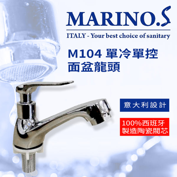 面盆 龍頭 單冷 單控 意大利 MARINO.S M104 面盆龍頭