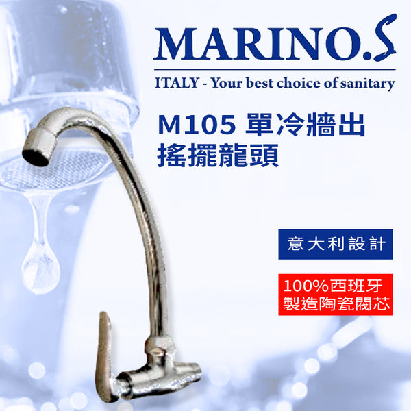 搖擺 龍頭 牆出 單冷 意大利 MARINO.S M105 搖擺龍頭