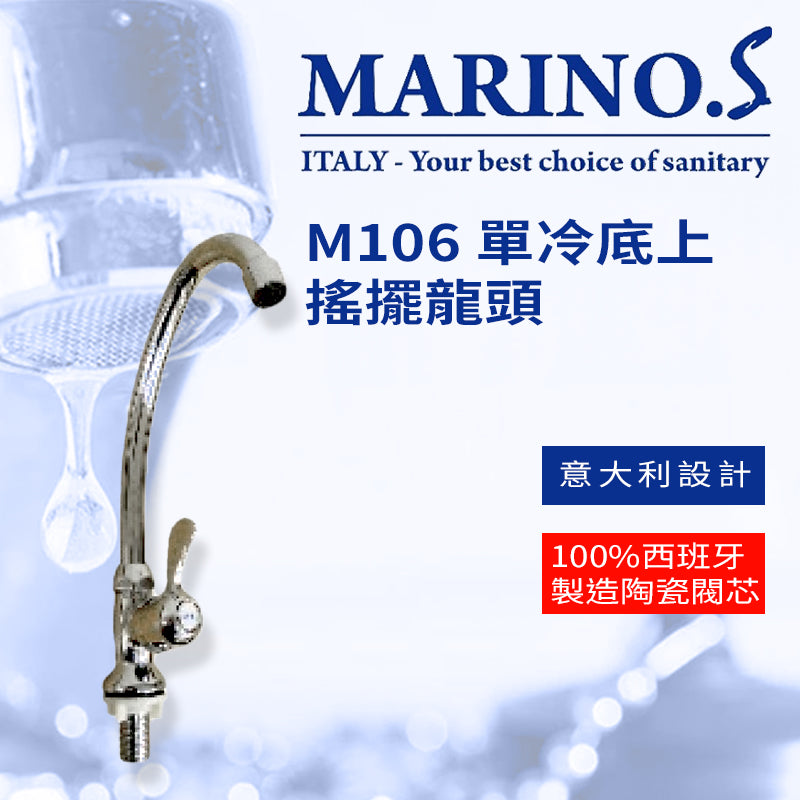 搖擺 龍頭 單冷底上 意大利 MARINO.S M106 搖擺龍頭