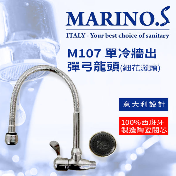 彈弓 龍頭 牆出 細花灑頭 單冷 意大利 MARINO.S M107