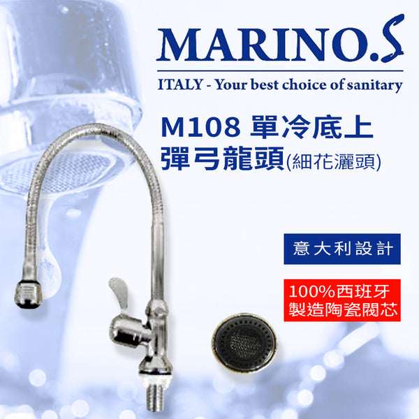 彈弓 龍頭 細花灑頭 單冷 底上 意大利 MARINO.S M108 彈弓龍頭