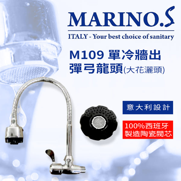 彈弓 龍頭 牆出 大花灑頭 單冷 意大利 MARINO.S M109 彈弓龍頭