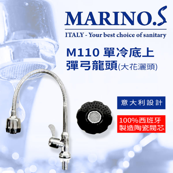 彈弓 龍頭 大花灑頭 單冷 底上 意大利 MARINO.S M110 彈弓龍頭 