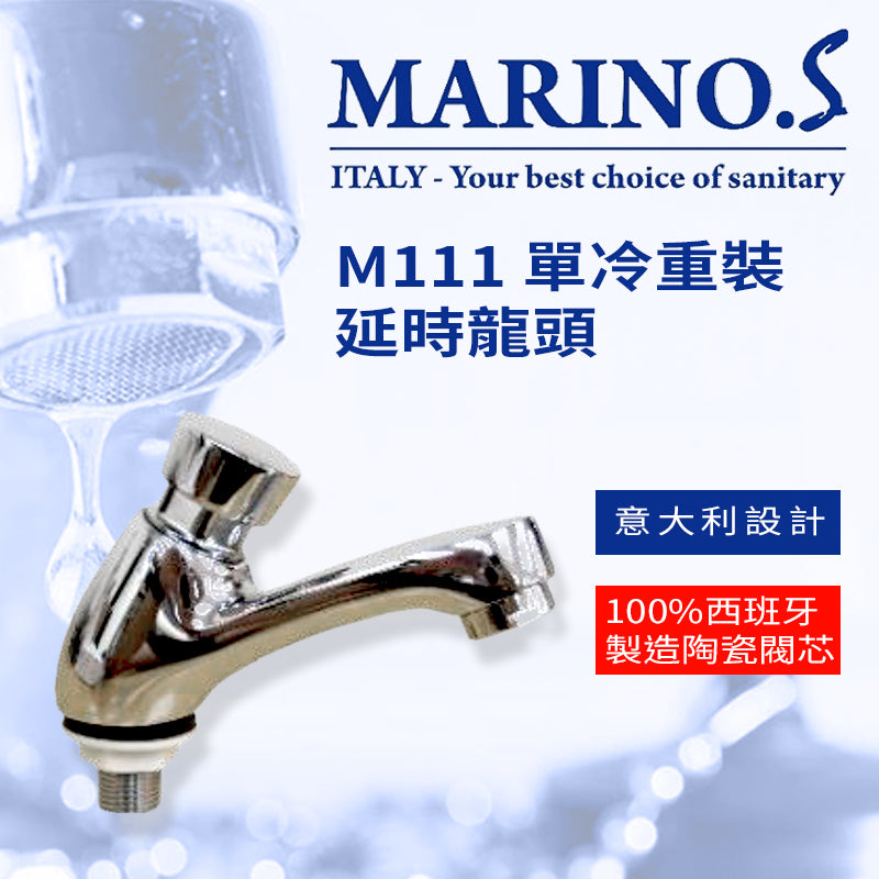 重裝 延時 龍頭 單冷 意大利 MARINO.S M111 延時龍頭