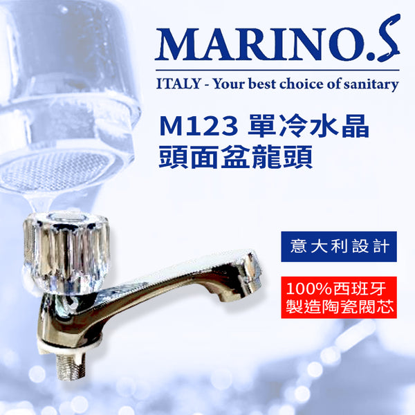 面盆 龍頭 水晶頭 單冷 意大利 MARINO.S M123  面盆龍頭