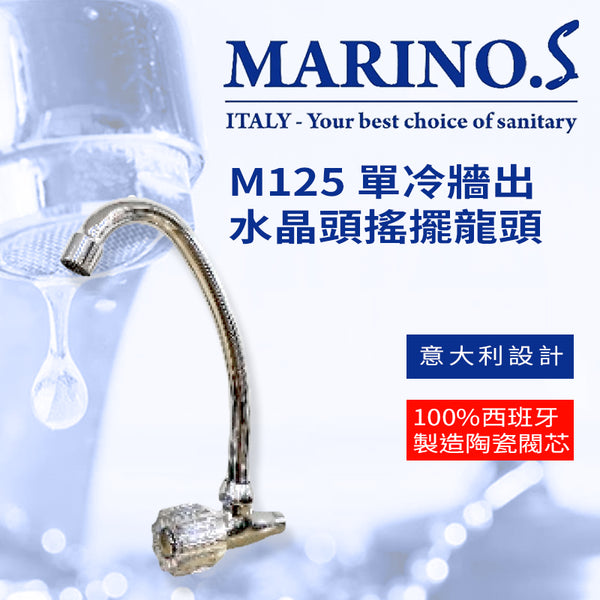 搖擺 龍頭 牆出 水晶頭 單冷 意大利 MARINO.S M125 搖擺龍頭