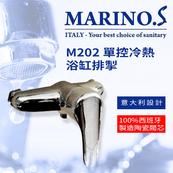 浴缸排掣  單控 冷熱 意大利 MARINO.S M202 浴缸排掣