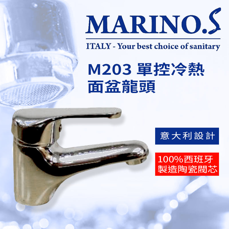 面盆 龍頭 單控 冷熱 意大利 MARINO.S M203 面盆龍頭