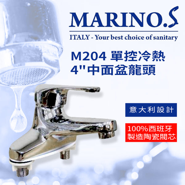 中面盆龍頭 4吋 單控 冷熱 意大利 MARINO.S M204 中面盆龍頭