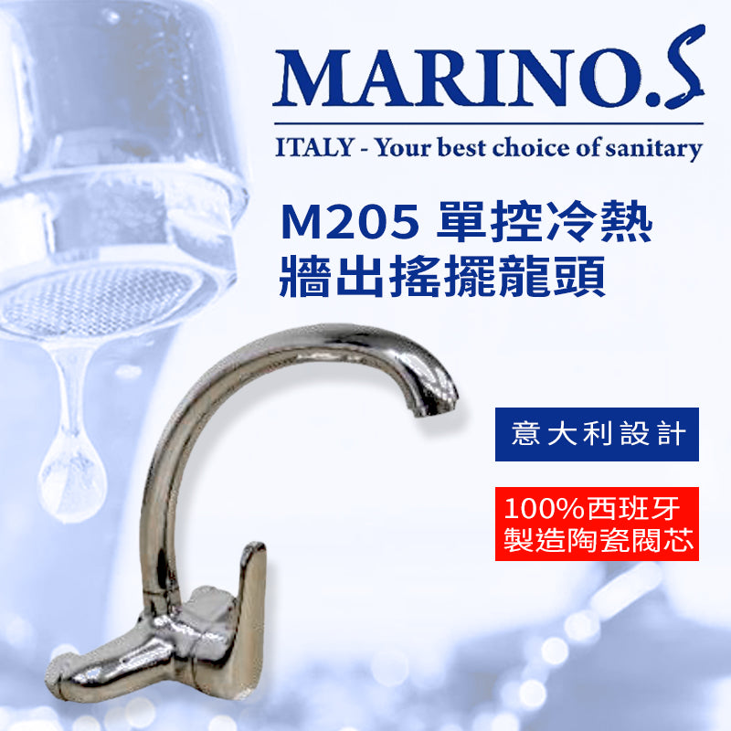 高身 搖擺 龍頭 牆出 單控 冷熱 意大利 MARINO.S M205 搖擺龍頭