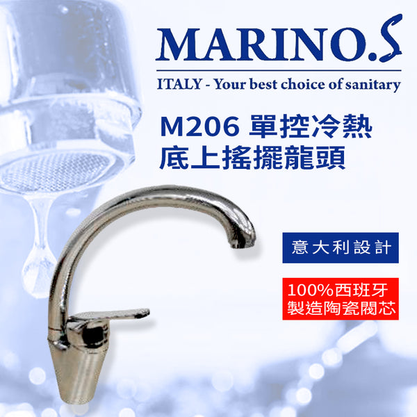 高身 搖擺龍頭 單控 冷熱 底上 意大利 MARINO.S M206 搖擺龍頭