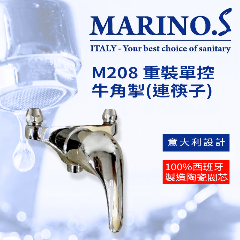 龍頭 重裝牛角掣 連筷子 意大利 MARINO.S M208