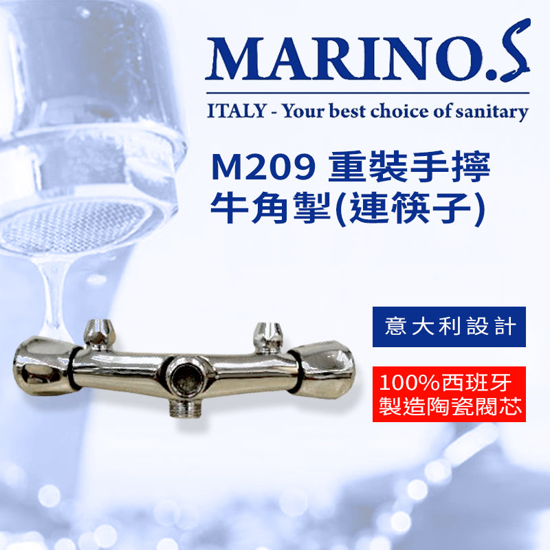 龍頭 重裝 手擰牛角掣 連筷子 意大利 MARINO.S M209