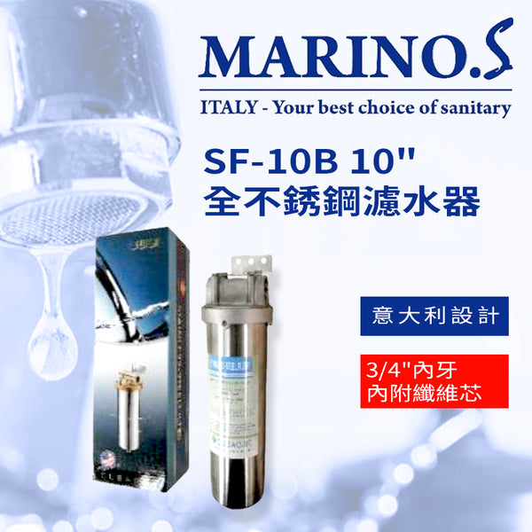 濾水器 10吋 全不銹鋼 意大利 MARINO.S SF-10B 濾水器