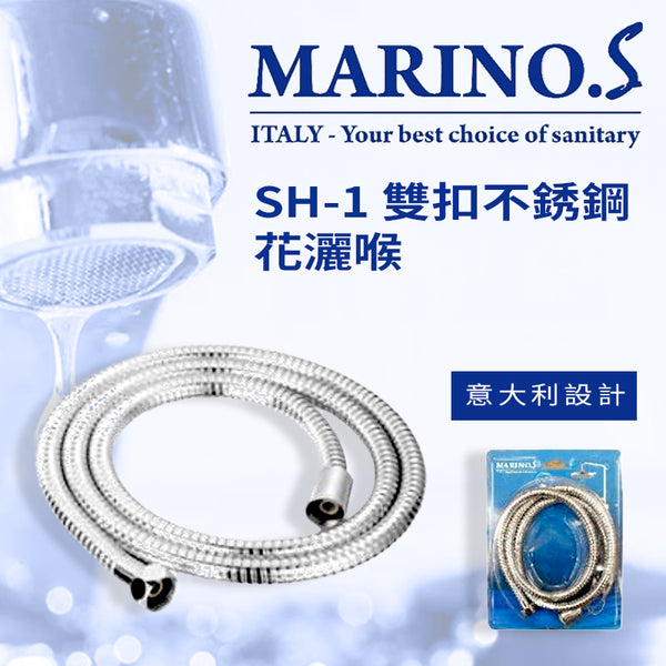 花灑喉 雙扣 不銹鋼 1.5～2米  意大利 MARINO.S SH-1 花灑喉