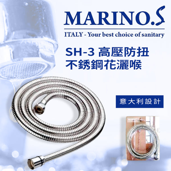 花灑喉 高壓 防扭 不銹鋼 1.5～2米 意大利 MARINO.S SH-3 花灑喉