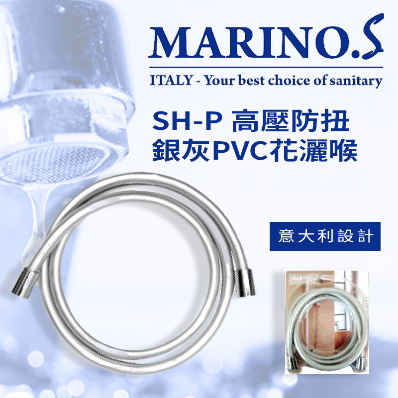 花灑喉 高壓 防扭 銀灰 PVC 1.5～2米 意大利 MARINO.S SH-P 花灑喉