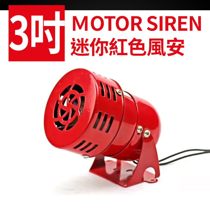 MOTOR SIREN 3吋 迷你紅色風安 MS-190