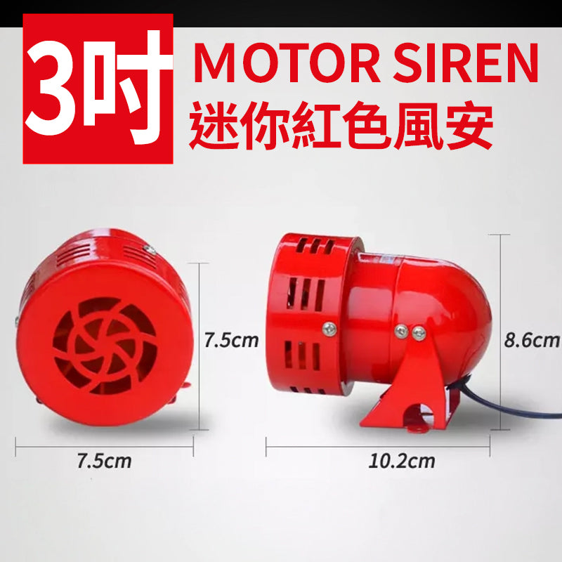 MOTOR SIREN 3吋 迷你紅色風安 MS-190