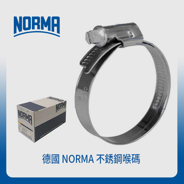 喉碼 不銹鋼 30～100mm 德國 NORMA