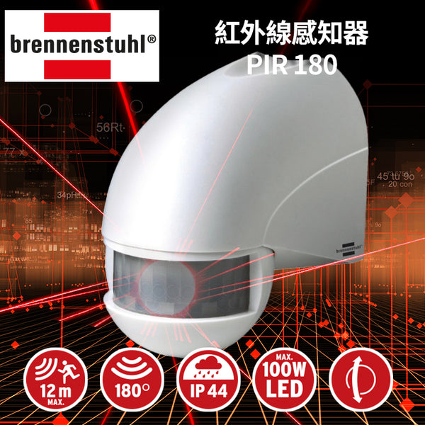 德國 brennenstuhl 百能蘇 PIR 180 紅外線感知器