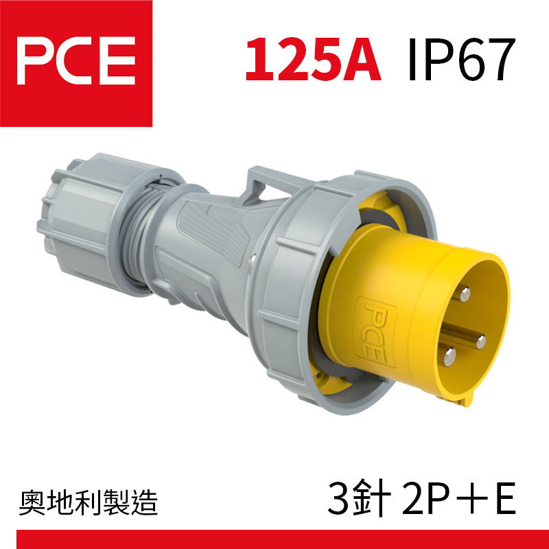 PCE 125A IP67 防水插頭