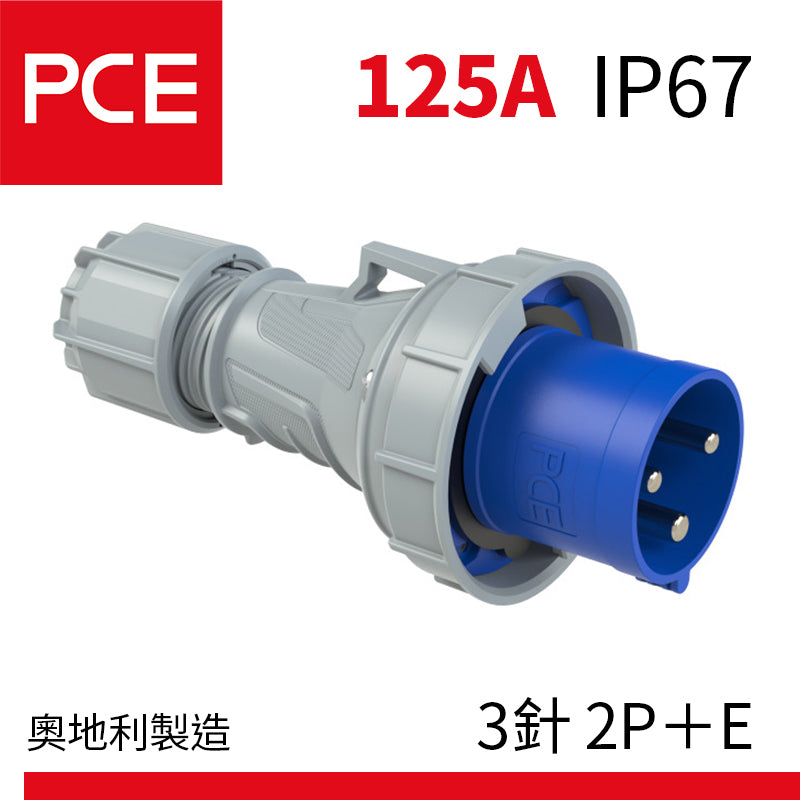 PCE 125A IP67 防水插頭