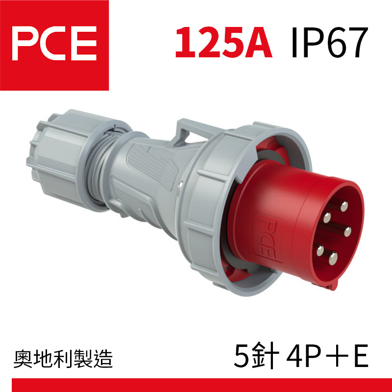 PCE 125A IP67 防水插頭