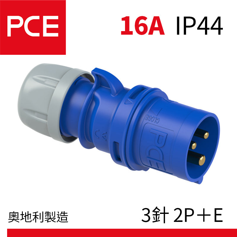 PCE 16A IP44 防水插頭