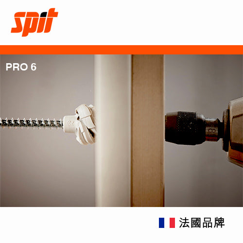 法國 SPIT - PRO 6 膠塞螺絲