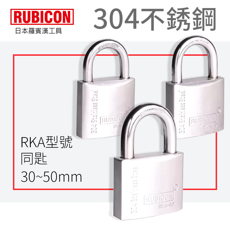 不銹鋼掛鎖 同匙 30～50mm  日本 RUBICON 羅賓漢 304 RKA 不銹鋼掛鎖