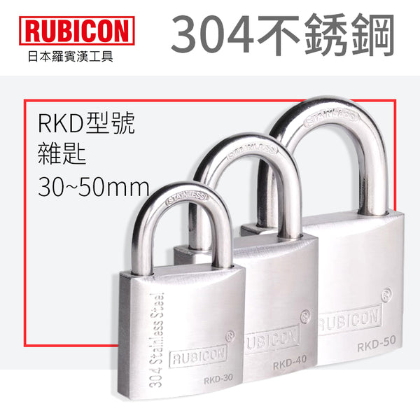 不銹鋼掛鎖 雜匙  30～50mm 日本 RUBICON 羅賓漢 304 不銹鋼掛鎖