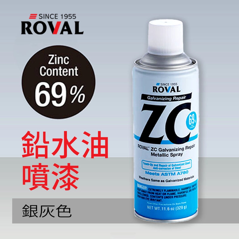 鉛水油 銀灰色 Zinc 含量高達69% 日本 ROVAL 320g 鉛水油噴漆