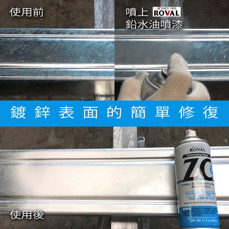 鉛水油 銀灰色 Zinc 含量高達69% 日本 ROVAL 320g 鉛水油噴漆