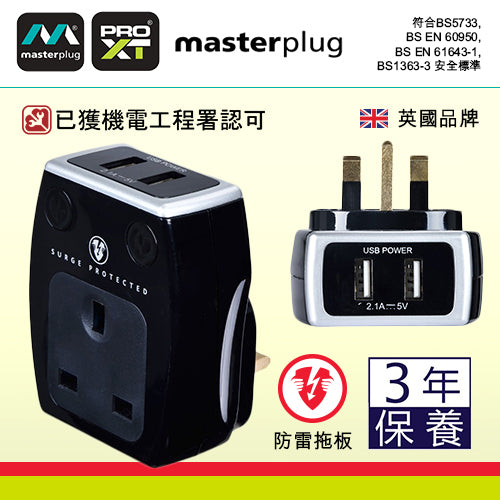 防雷 插蘇 1x13A 連 2xUSB 2.1A 英國 Masterplug 防雷插蘇