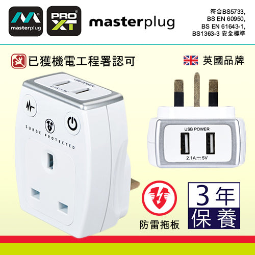 防雷 插蘇 1x13A 連 2xUSB 2.1A 英國 Masterplug 防雷插蘇