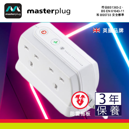 防雷 拖板 4x13A  啞光白 背靠背設計 2米線長 英國 Masterplug 防雷拖板