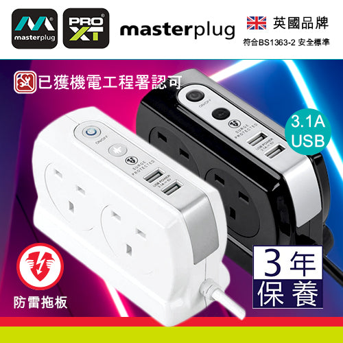 防雷 拖板 4x13A 連 2xUSB 3.1A 背靠背設計 白色/黑色 3米線長 英國 Masterplug 防雷拖板