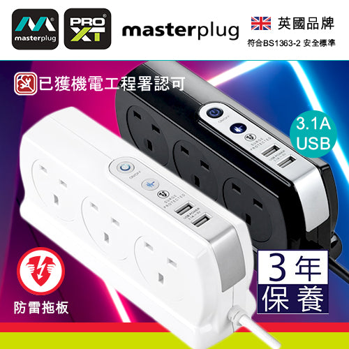 防雷 拖板 4x13A 連 2xUSB 3.1A 背靠背設計 白色/黑色 3米線長 英國 Masterplug 防雷拖板