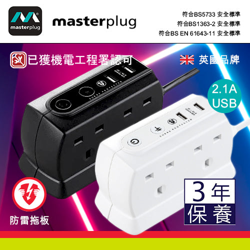 防雷拖板 13A  4~6插位 連 2xUSB 2.1A 2米線長 背靠背設計 英國 Masterplug 防雷拖板