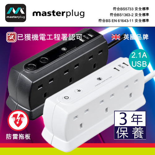 防雷拖板 13A  4~6插位 連 2xUSB 2.1A 2米線長 背靠背設計 英國 Masterplug 防雷拖板