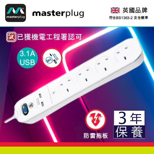 防雷 拖板 4x13A 連 2xUSB 3.1A 智能充電 3米線長 英國 Masterplug 防雷拖板