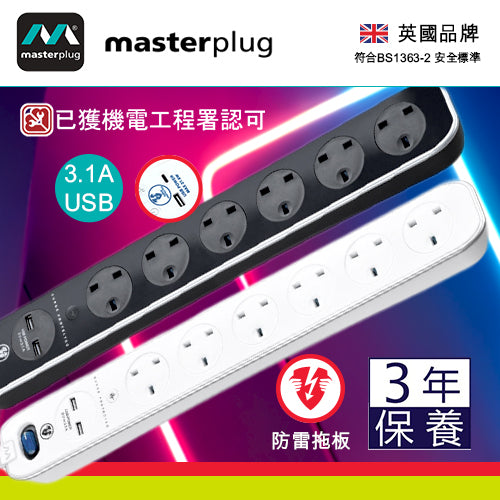 防雷 拖板 4x13A 連 2xUSB 3.1A 智能充電 3米線長 英國 Masterplug 防雷拖板