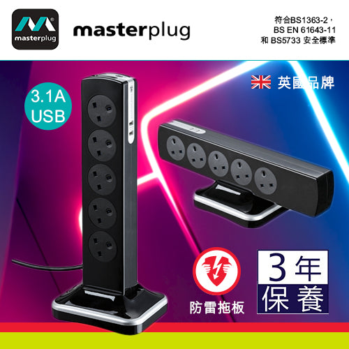 防雷 拖板 10x13A 連 2xUSB 3.1A 3米線長 英國 Masterplug Tower 防雷拖板