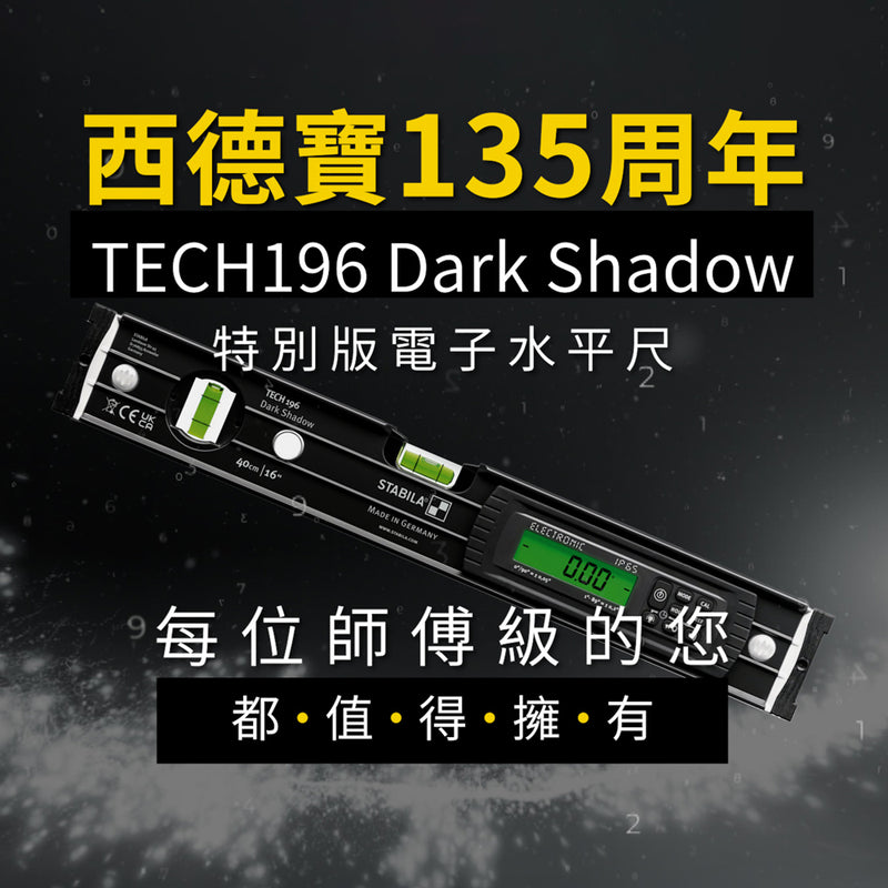 平水尺 IP65 專業 電子平水尺 STABILA 西德寶 135 周年 特別版 TECH 196 DARK SHADOW