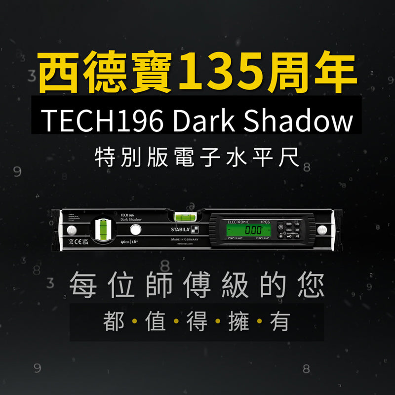 平水尺 IP65 專業 電子平水尺 STABILA 西德寶 135 周年 特別版 TECH 196 DARK SHADOW