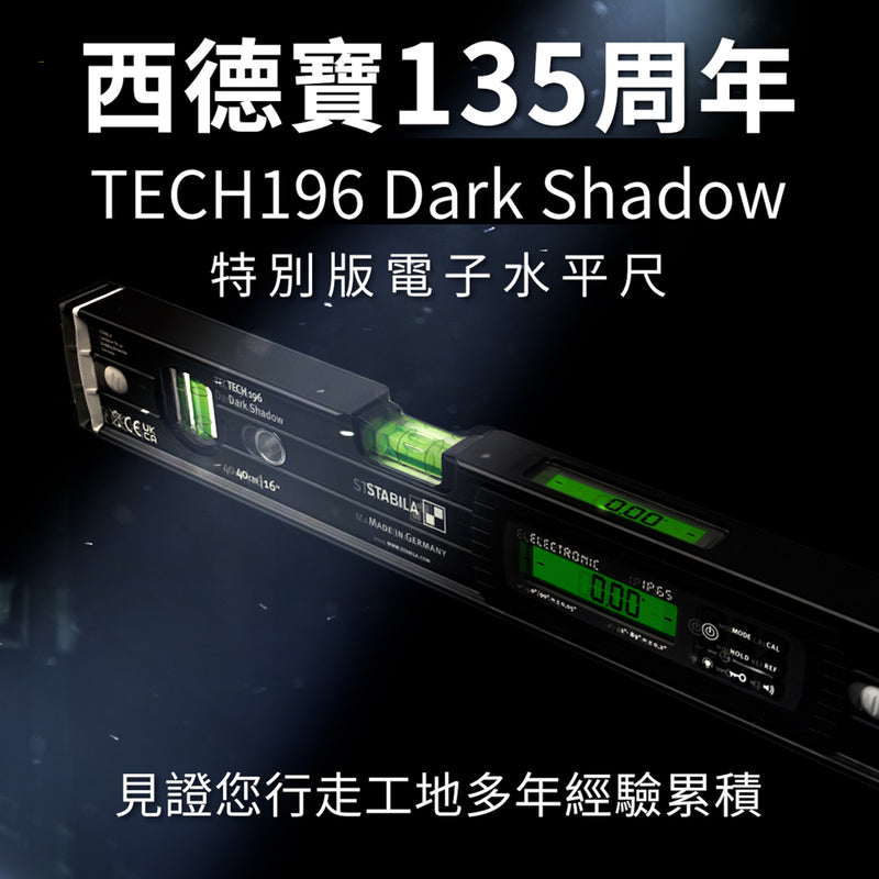 平水尺 IP65 專業 電子平水尺 STABILA 西德寶 135 周年 特別版 TECH 196 DARK SHADOW