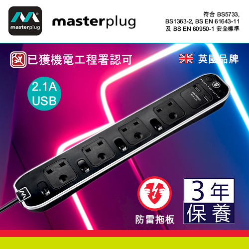 防雷 拖板 4x13A 連 2xUSB 2.1A 2米線長 獨立開關 英國 Masterplug 防雷拖板