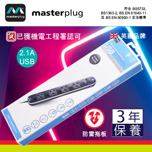 防雷 拖板 4x13A 連 2xUSB 2.1A 2米線長 獨立開關 英國 Masterplug 防雷拖板